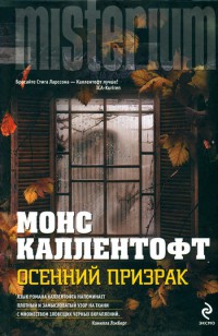 Осенний призрак - Монс Каллентофт