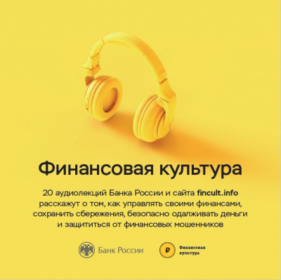 Банк России - Аудиолекции Финансовая культура. Часть 1.