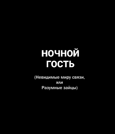 Попов Олег, Белобров Владимир - Ночной гость