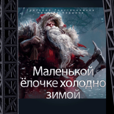 Григорий Родственников, Николай Кадыков - Маленькой ёлочке холодно зимой