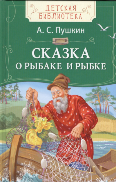 Пушкин Александр - Сказка о рыбаке и рыбке