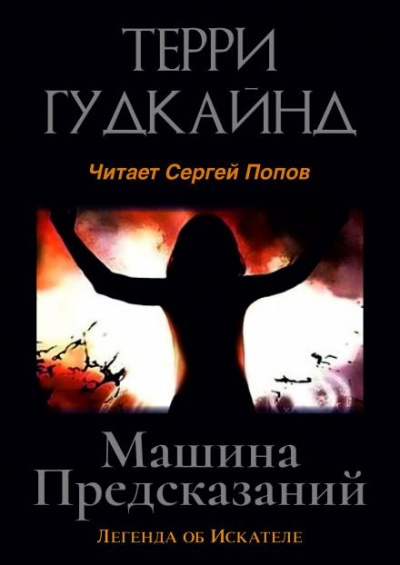 Гудкайнд Терри - Машина предсказаний