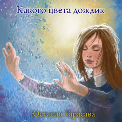 Тарасава Юстасия - Какого цвета дождик