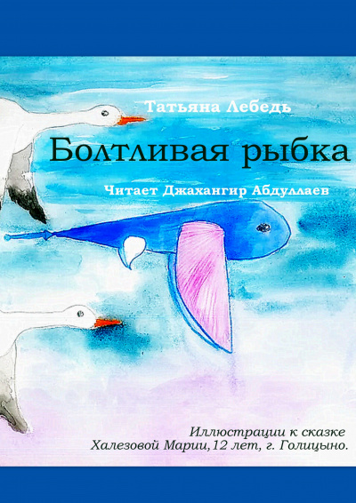 Лебедь Татьяна - Болтливая рыбка
