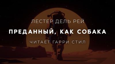 Дель Рей Лестер - Преданный, как собака