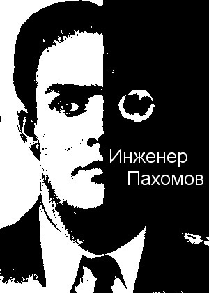 Александр Палмер - Инженер Пахомов