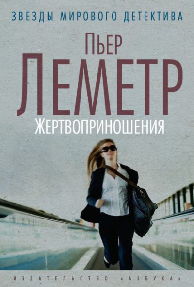 Леметр Пьер - Жертвоприношения