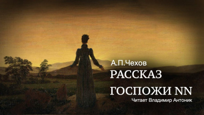 Чехов Антон - Рассказ госпожи NN