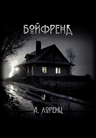 Лоренц Алекс - Бойфренд