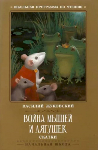 Жуковский Василий - Война мышей и лягушек