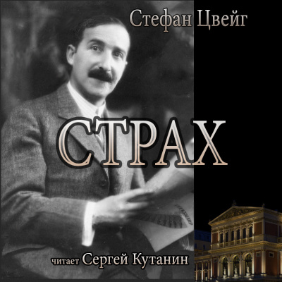 Цвейг Стефан - Страх