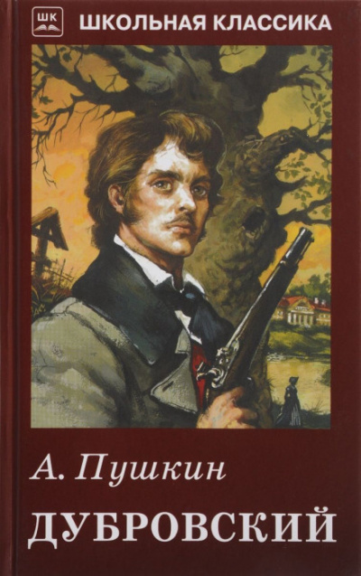 Пушкин Александр - Дубровский