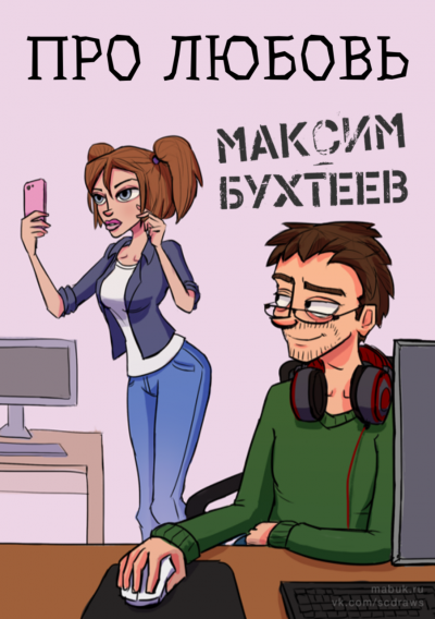 Бухтеев Максим - Про любовь