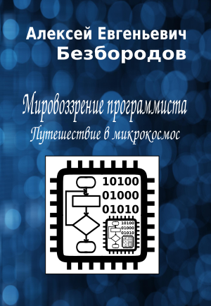 Безбородов Алексей - Мировоззрение программиста. Путешествие в микрокосмос