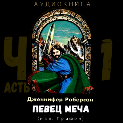 Роберсон Дженнифер - Певец Меча