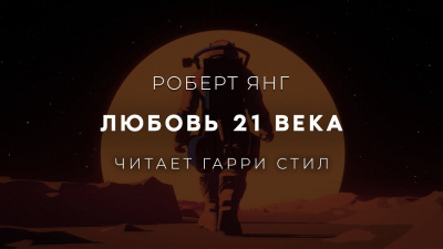 Янг Роберт - Любовь 21 века