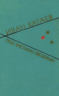 Катаев Иван - Под чистыми звездами