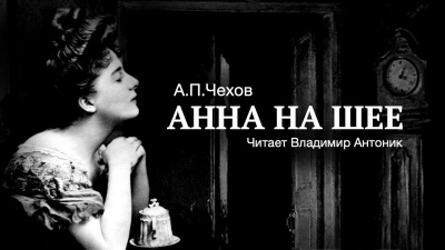 Чехов Антон - Анна на шее