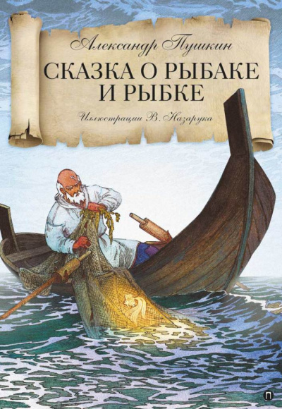 Пушкин Александр - Сказка о рыбаке и рыбке