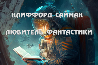 Саймак Клиффорд - Любитель фантастики