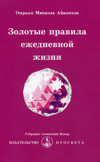 Айванхов Омраам Микаэль - Золотые правила ежедневной жизни