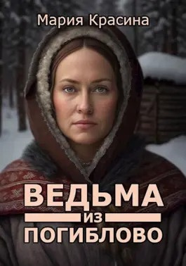 Красина Мария - Ведьма из Погиблово