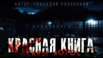 Казанский Геннадий - Красная книга Ирины Лотос