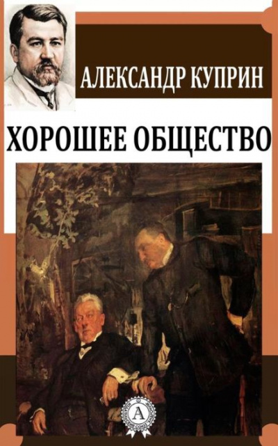 Куприн Александр - Хорошее общество