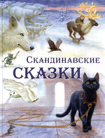 Фольклор - Сборник скандинавских сказок