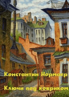 Нормаер Константин - Ключ под ковриком