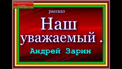 Зарин Андрей - Наш уважаемый