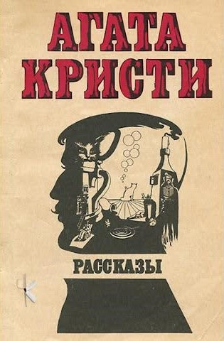 Кристи Агата - Визит незнакомки