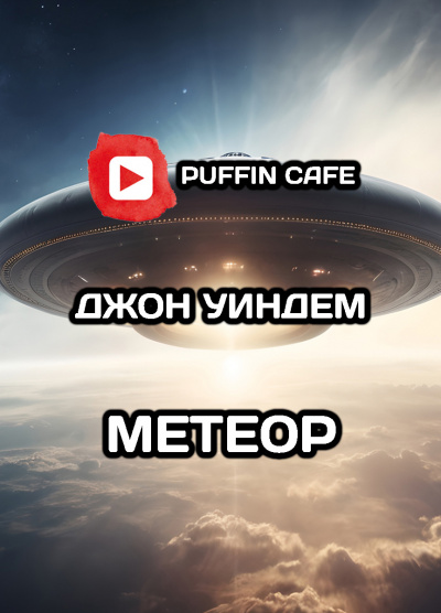 Уиндем Джон - Метеор