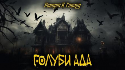 Говард Роберт - Голуби ада