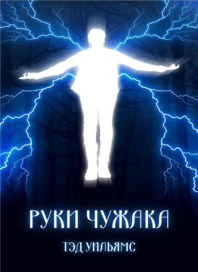 Уильямс Тэд - Руки чужака