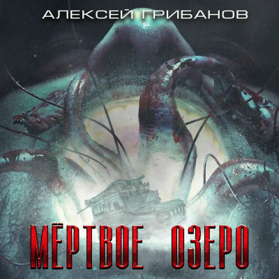 Грибанов Алексей - Мёртвое Озеро