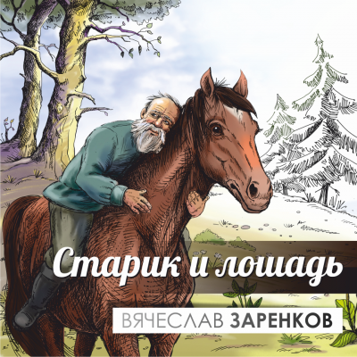 Заренков Вячеслав - Старик и лошадь