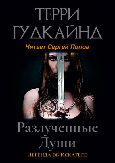 Гудкайнд Терри - Разлучённые души