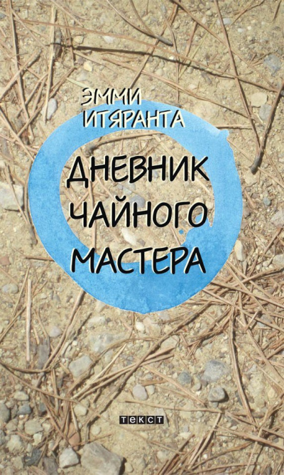 Итяранта Эмми - Дневник чайного мастера