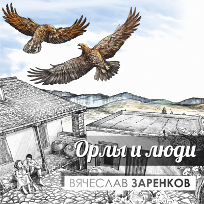 Заренков Вячеслав - Орлы и люди