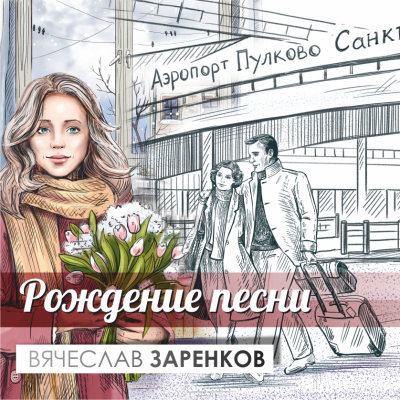 Заренков Вячеслав - Рождение Песни