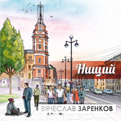 Заренков Вячеслав - Нищий