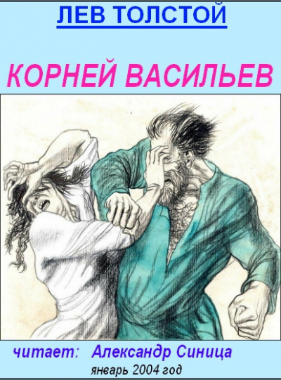 Толстой Лев - Корней Васильев