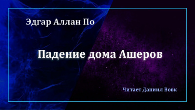 По Эдгар Аллан - Падение дома Ашеров