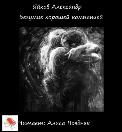 Яйков Александр - Безумие хорошей компанией