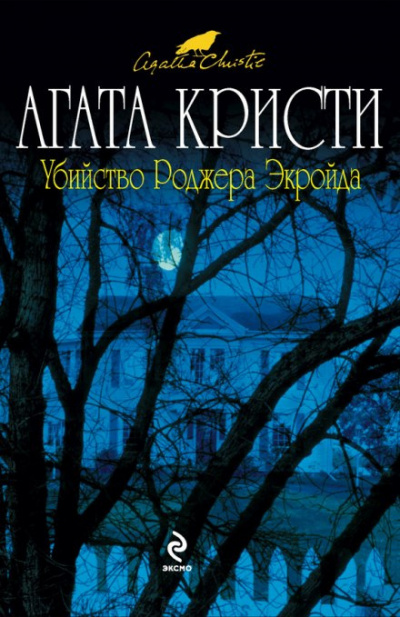 Кристи Агата - Убийство Роджера Экройда