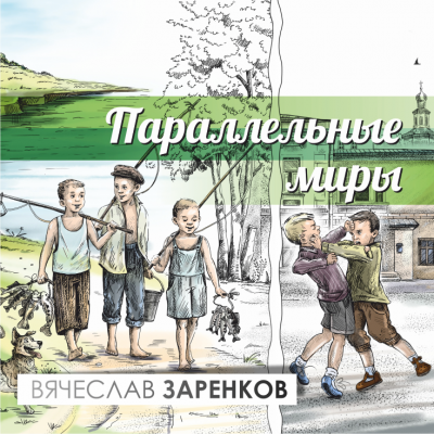 Заренков Вячеслав - Параллельные миры