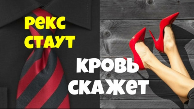 Стаут Рекс - Кровь скажет