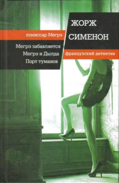 Сименон Жорж - Мегрэ забавляется