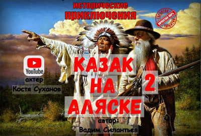 Силантьев Вадим - Казак на Аляске 2